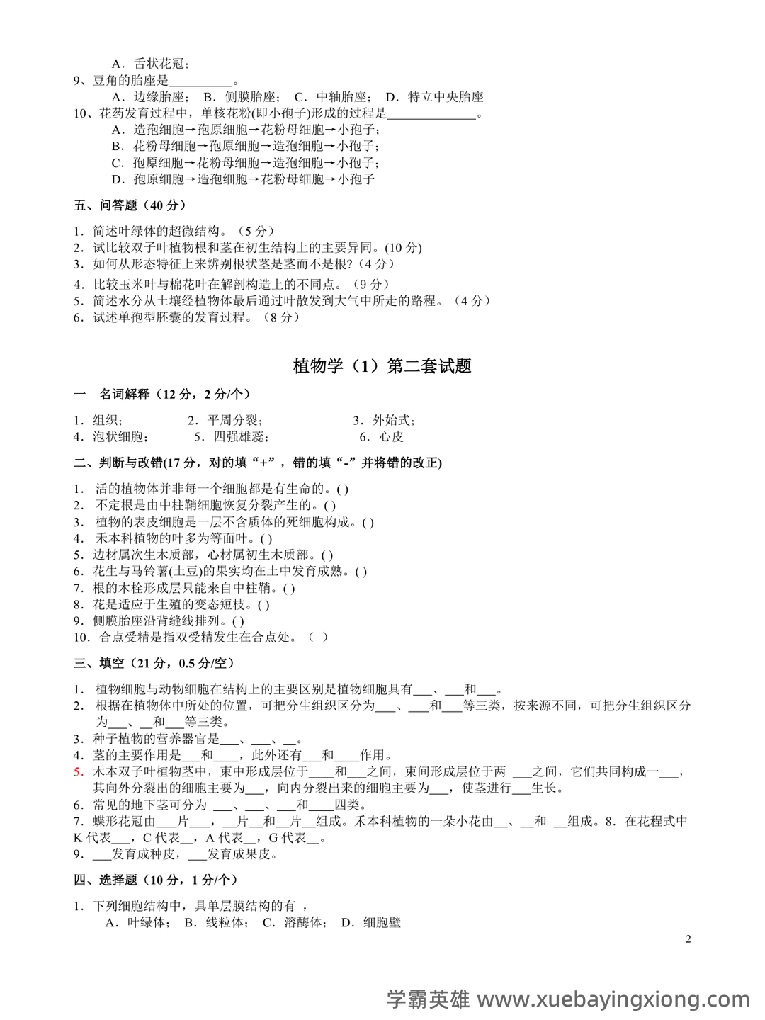 《药用植物学》期末考试复习题库(含答案).docx - 05_《植物学》复习资料_《植物学》试题及答案 经典十套_第2页_学霸英雄_www.xuebayingxiong.com 《药用植物学》期末考试复习题库(含答案).docx - 05_《植物学》复习资料_《植物学》试题及答案 经典十套_第2页_学霸英雄_www.xuebayingxiong.com